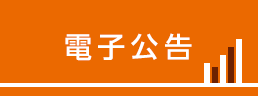電子公告