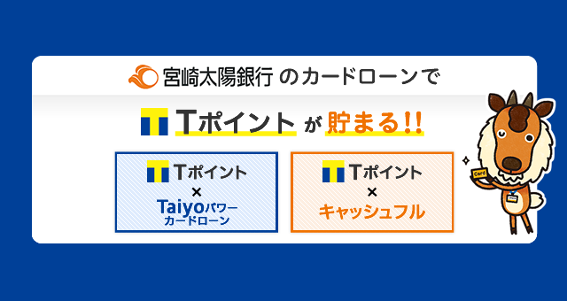 Tポイント×Taiyoパワーカードローン