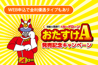 新カードローン「おたすけエース」