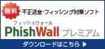PhishWallプレミアム