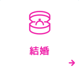 結婚