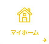 マイホーム