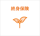 終身保険