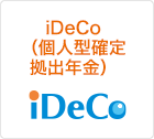 iDeCo（個人型確定拠出年金）