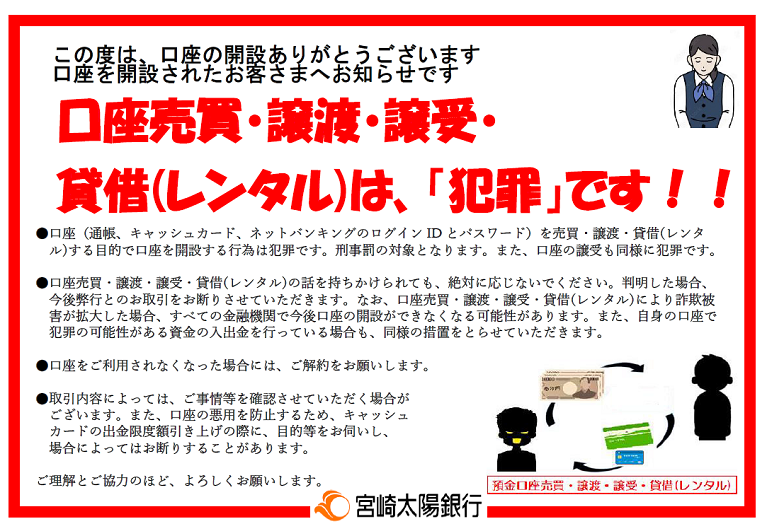 口座売買・譲渡・譲受・貸借（レンタル）は、「犯罪」です！！