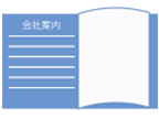 事業内容がわかる資料（任意）