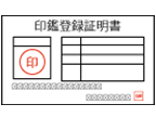 印鑑登録証明書（任意）