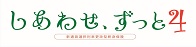 しあわせ、ずっと4
