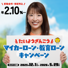 マイカーローン・教育ローンキャンペーン