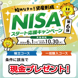 NISAスタート応援キャンペーン