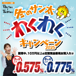 冬のサン太わくわくキャンペーン