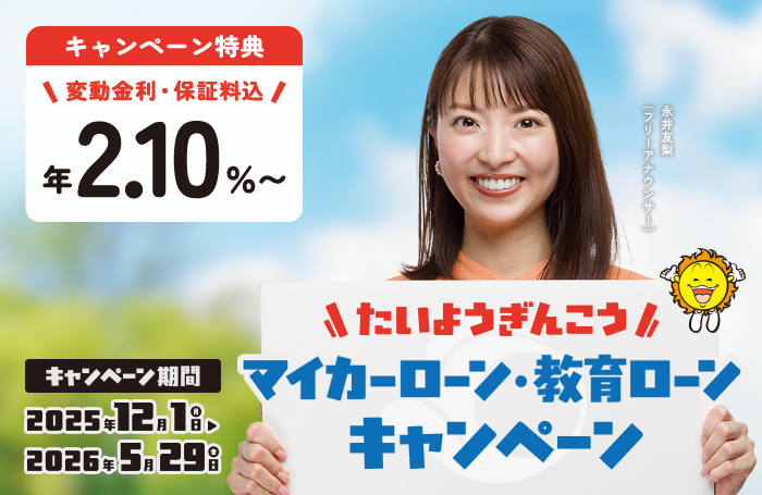 マイカーローン・教育ローンキャンペーン