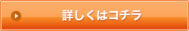 詳しくはコチラ